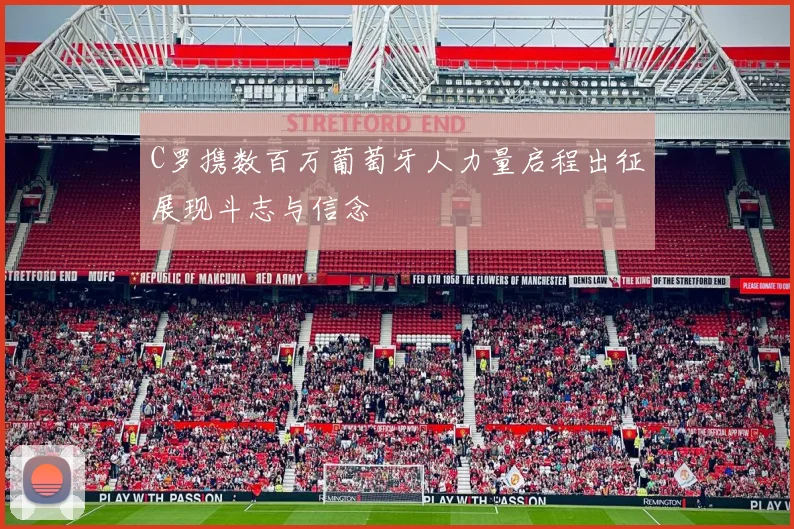 C罗携数百万葡萄牙人力量启程出征展现斗志与信念