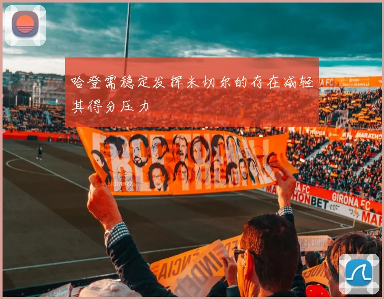 哈登需稳定发挥米切尔的存在减轻其得分压力