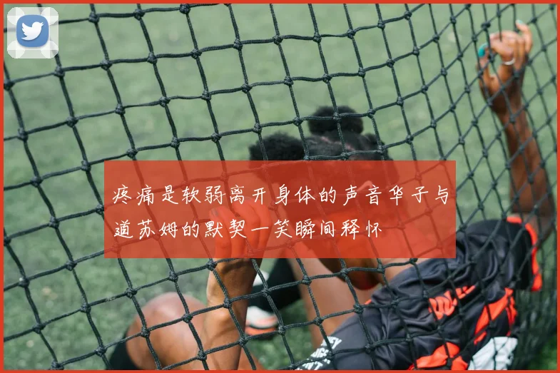 疼痛是软弱离开身体的声音华子与道苏姆的默契一笑瞬间释怀