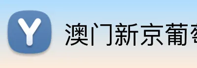 澳门新京葡萄城网址 logo